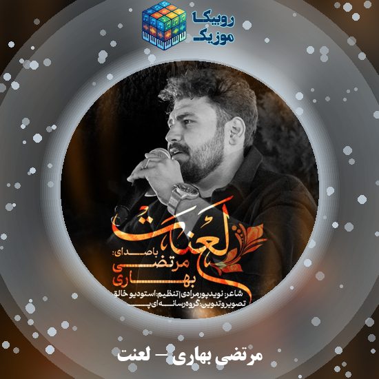 دانلود نماهنگ لعنت مرتضی بهاری